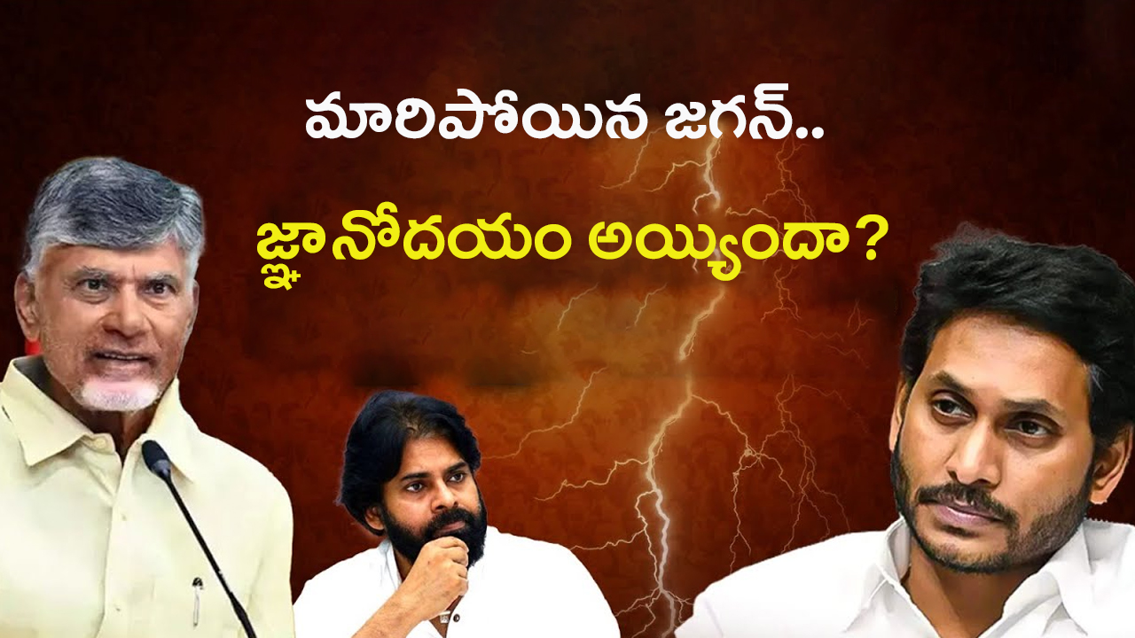 YS Jagan: జనసేన, టీడీపీ దెబ్బకి దిగొచ్చిన జగన్.. కొత్త ప్లాన్ ఇదేనా?