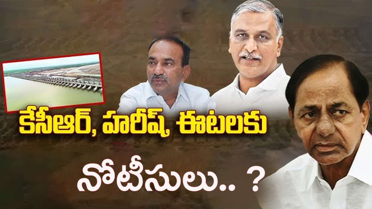 Kaleshwaram Probe: బిగుస్తున్న ఉచ్చు.. కేసీఆర్, హరీష్, ఈటలకు నోటీసులు