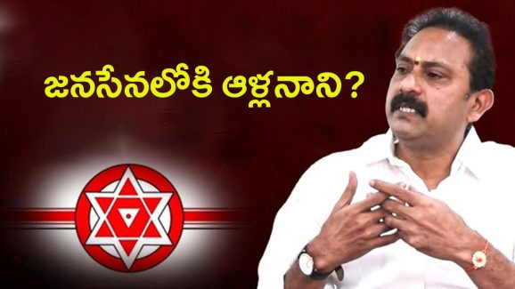 Alla Nani Joins Janasena: నన్ను పట్టించుకోలేదు.. జనసేన లో చేరికపై క్లారిటీ..