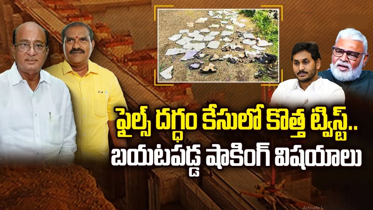 Burning of Polavaram Files: ఫైల్స్ దగ్ధం కేసులో కొత్త ట్విస్ట్.. బయటపడ్డ షాకింగ్ విషయాలు