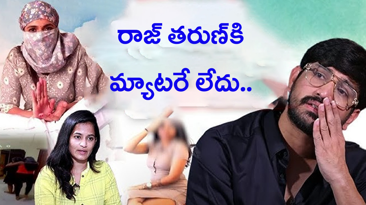 Actress Samyuktha Video: రాజ్ తరుణ్ చూడటానికి బానే ఉన్నాడు కానీ.. మ్యాటరే లేదు