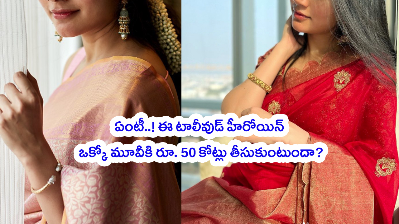 Tollywood Actress: బాబోయ్.. ఈ తెలుగు హీరోయిన్ ఒక్కో మూవీకి రూ. 50 కోట్లు తీసుకుంటుందా?