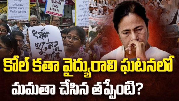 Kolkata Doctor Rape-Murder Case: డాక్టర్ హత్యాచార ఘటనలో.. మమతా చేసిన తప్పేంటి?