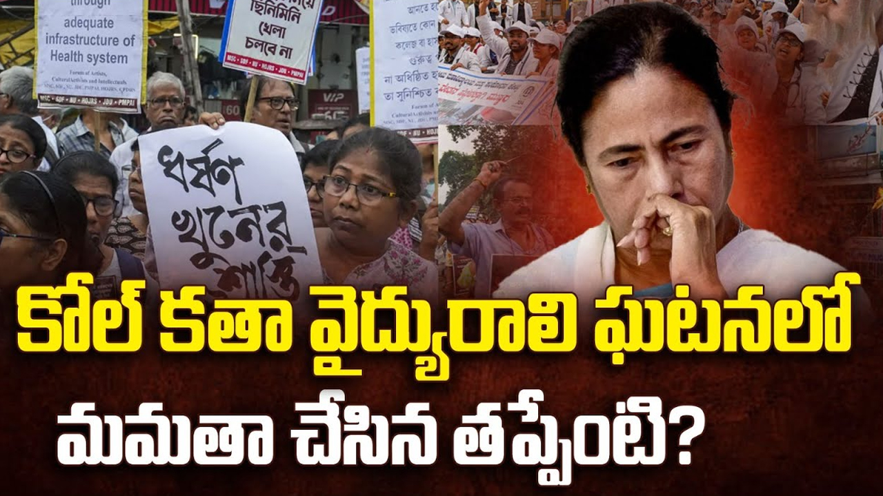 Kolkata Doctor Rape-Murder Case: డాక్టర్ హత్యాచార ఘటనలో.. మమతా చేసిన తప్పేంటి?