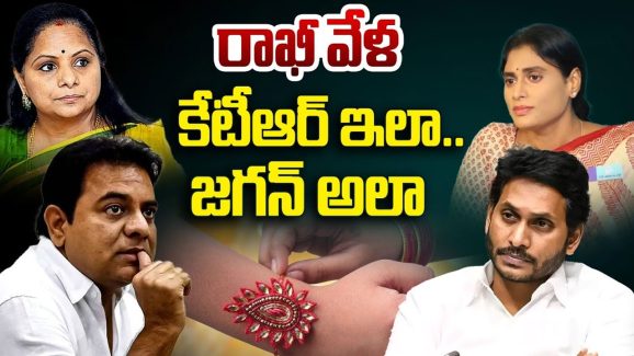 Jagan and KTR: రాఖీ పండుగ వేళ కేటీఆర్ ఇలా.. జగన్ అలా..