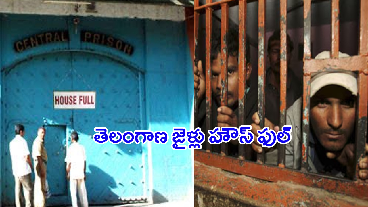 Telangana Jails Are Overcrowded: తెలంగాణ జైళ్లు ‘హౌస్ ఫుల్’.. ఆ కేసుల్లో అరెస్టైన నేరస్తులే ఎక్కువ!