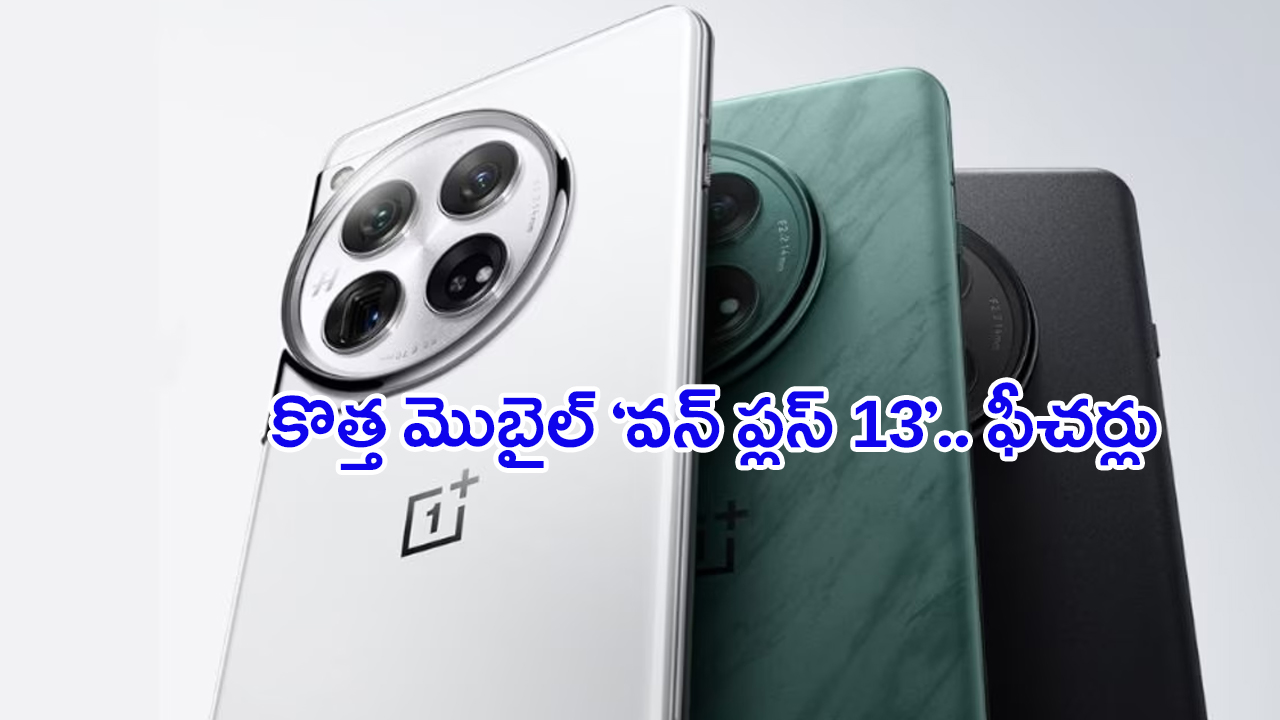 OnePlus 13: మార్కెట్లో ట్రెండ్ అవుతున్న.. కొత్త మొబైల్ ‘వన్ ప్లస్ 13’.. ఫీచర్లు