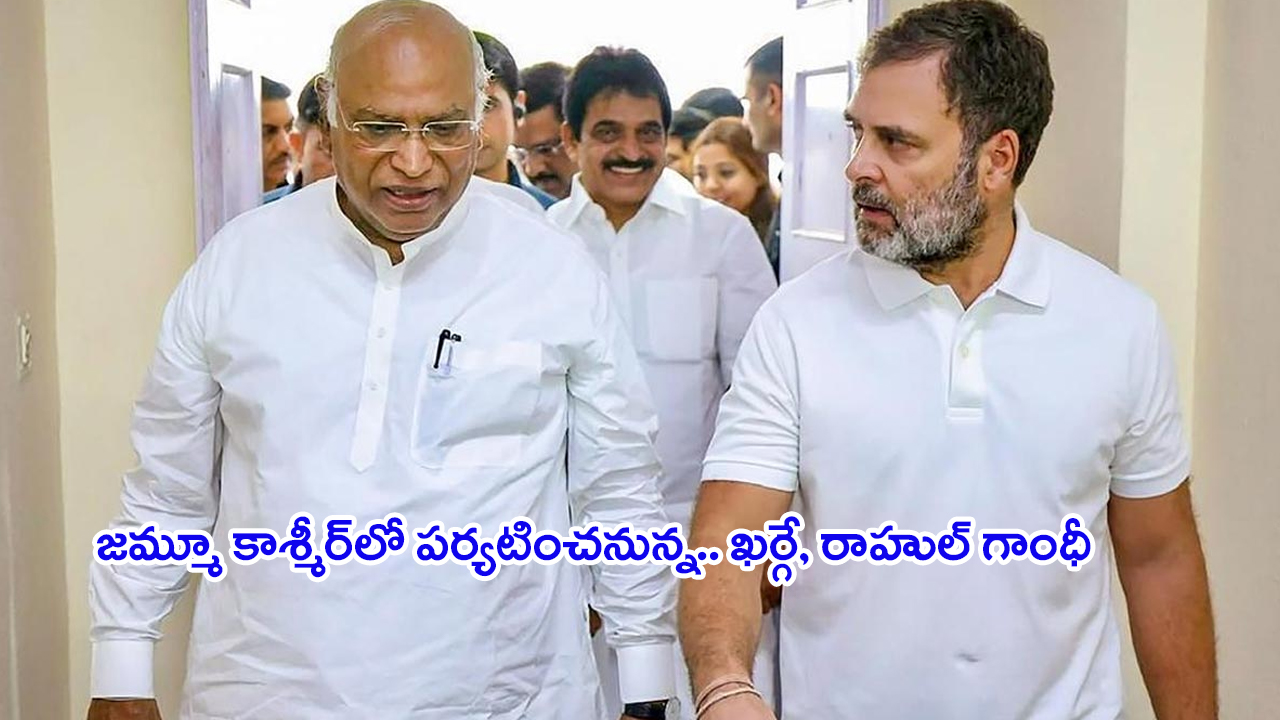 Rahul Gandhi-Mallikarjun: జమ్మూ కాశ్మీర్, శ్రీనగర్ లో పర్యటించనున్న.. ఖర్గే, రాహుల్ గాంధీ..