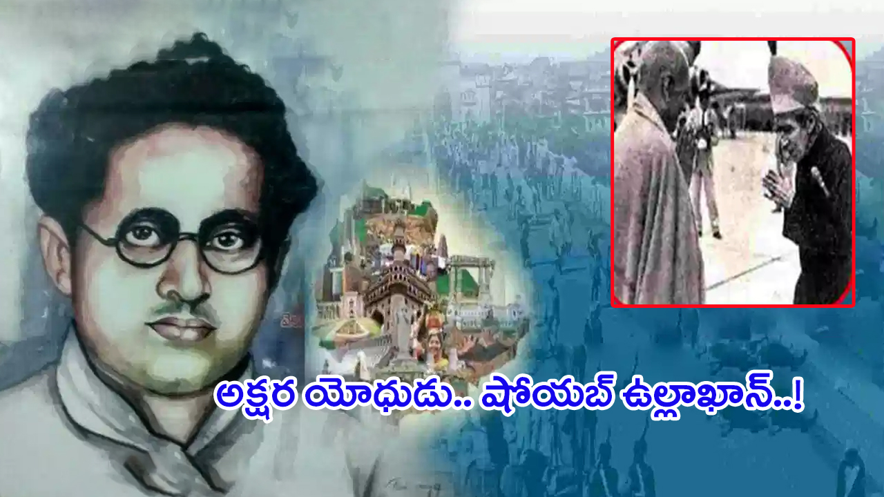 Shoaib Ullah khan: అసమాన కలం యోధుడు.. షోయబ్ ఉల్లాఖాన్..!