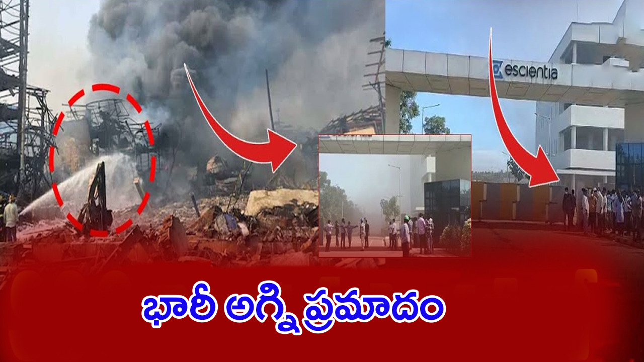 Fire Accident: SSC కెమికల్ ఫ్యాక్టరీలో.. భారీ అగ్ని ప్రమాదం