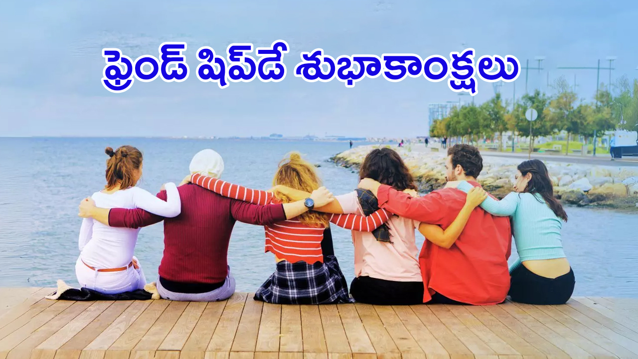 Friendship Day 2024: ఫ్రెండ్ షిప్ డే.. ఎప్పుడు.. ఎలా మొదలైందో తెలుసా..?