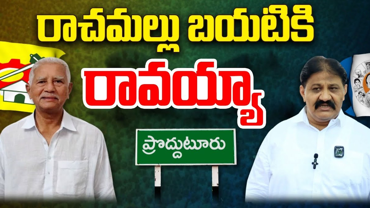 Rachamallu Siva Prasad Reddy: కేసుల భయం.. రాచమల్లు బయటికి రావయ్యా