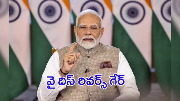 PM Modi: వై దిస్‌ రివర్స్‌ గేర్.. మోదీ 3.0లో ఎదురు దెబ్బలు తప్పవా?