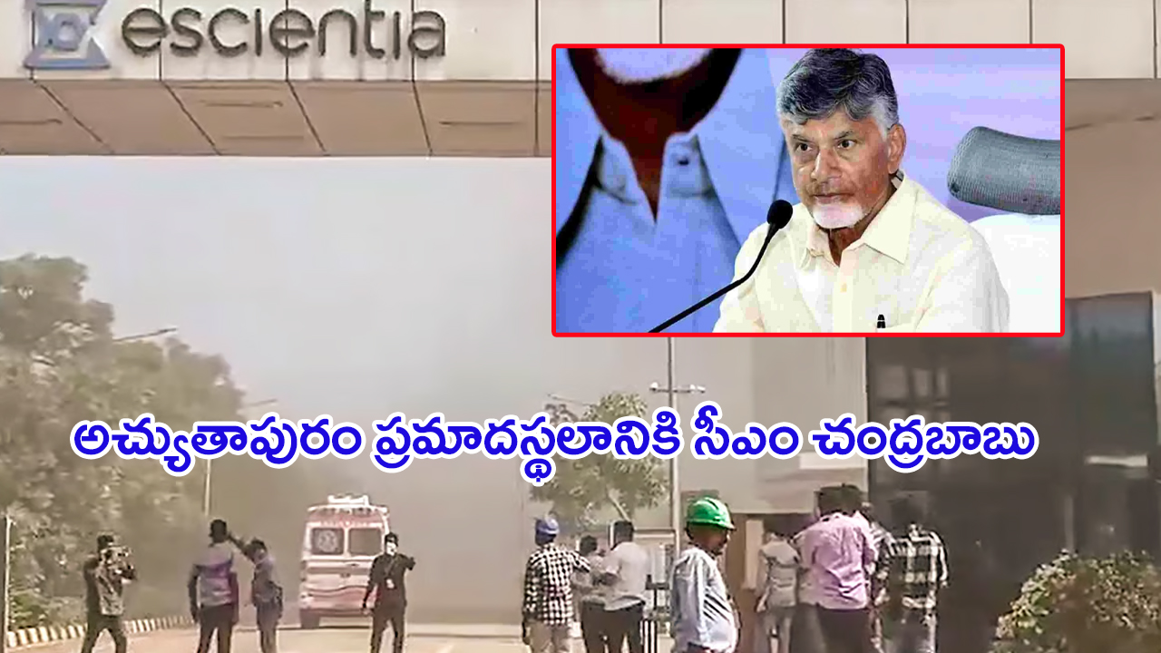 CM Chandrababu: అచ్యుతాపురం ప్రమాదస్థలానికి సీఎం చంద్రబాబు.. ఫార్మా క్షతగాత్రులకు పరామర్శ