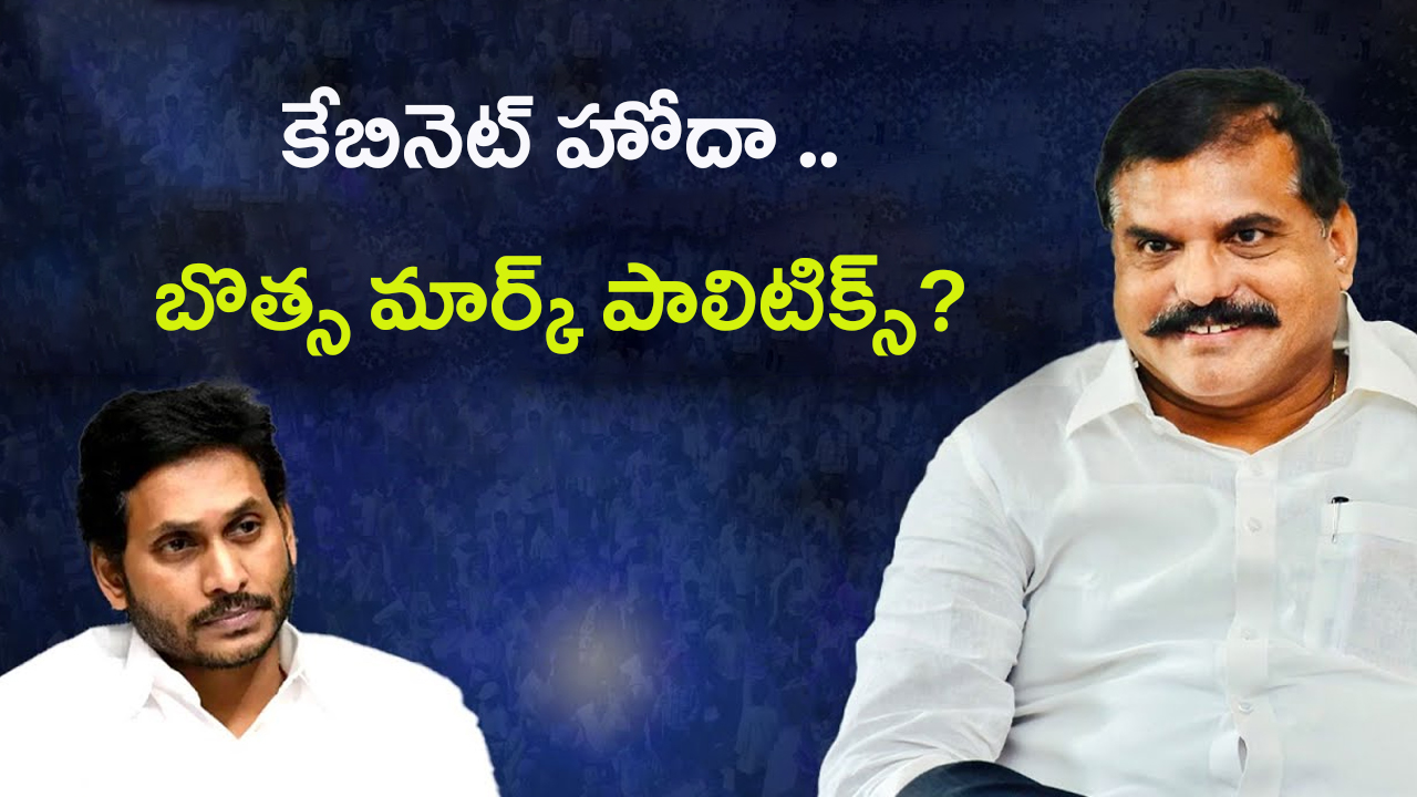 Botsa Satyanarayana: బొత్స ఏంటిది..? జగన్ తట్టుకుంటాడా?