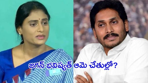 YS Jagan Mohan Reddy: జగన్ రాజకీయ భవిష్యత్‌ని ఆమె మార్చేస్తుందా?