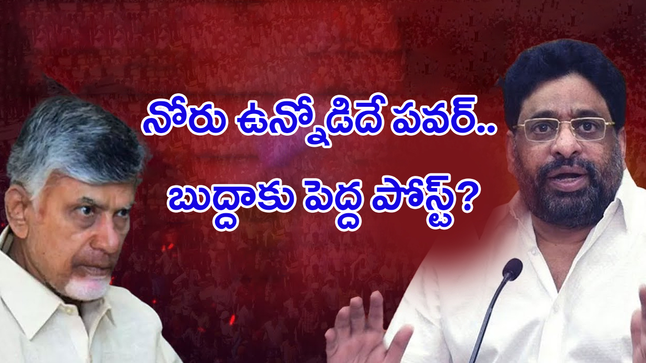 Buddha Venkanna: నోరు ఉన్నోడిదే పవర్.. బుద్దాకు పెద్ద పోస్ట్..?