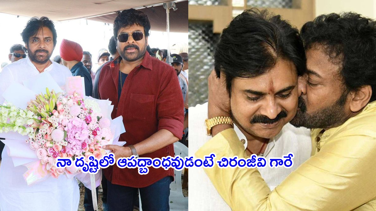 Pawan Kalyan: అన్నయ్యకు ఏపీ డిప్యూటీ సీఎం పవన్‌ బర్త్‌డే విసెష్‌