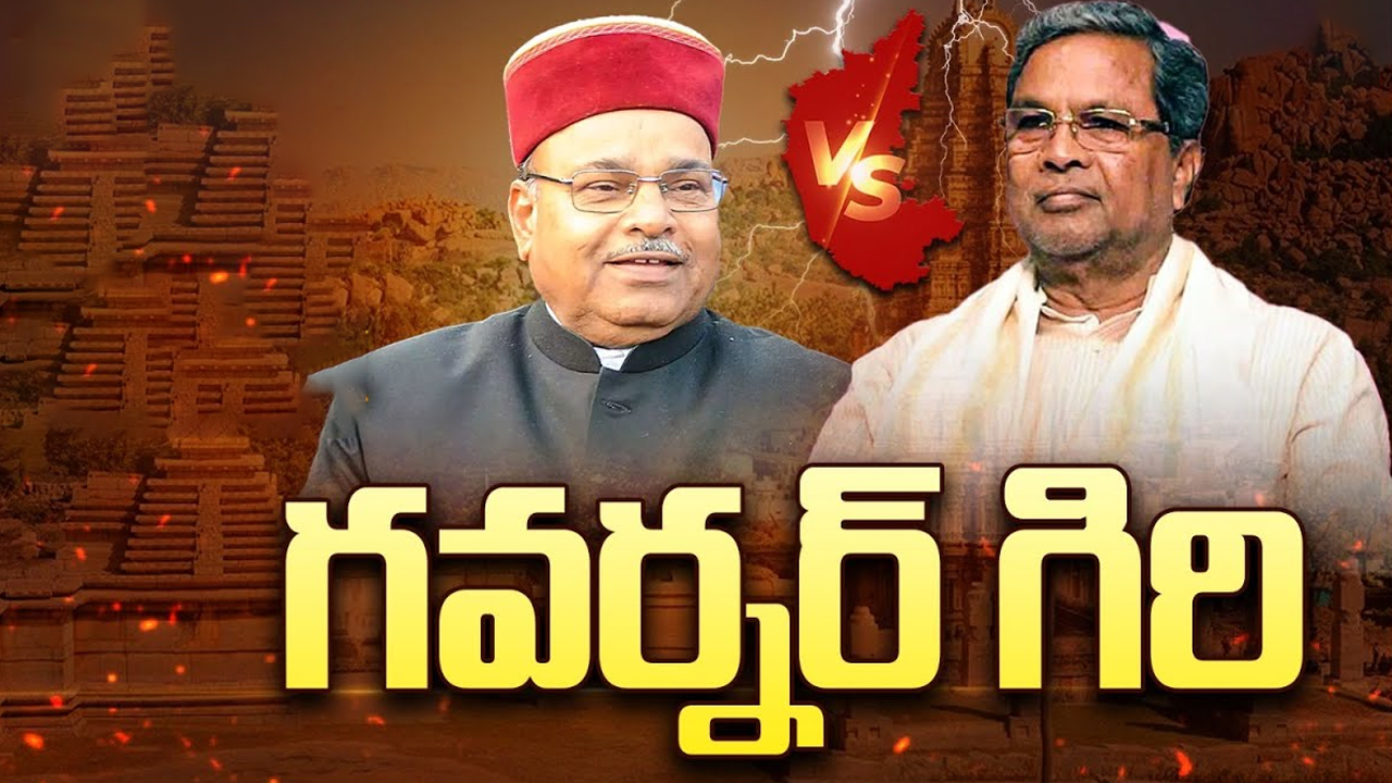 Karnataka Governors: గవర్నర్లు కేంద్రం చేతుల్లో కీలుబొమ్మలుగా మారారా?