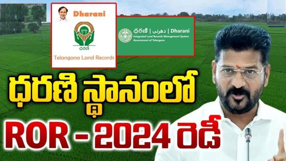 ROR Act-2024 : భూ రికార్డుల సమస్యలకు ఇక.. చెక్