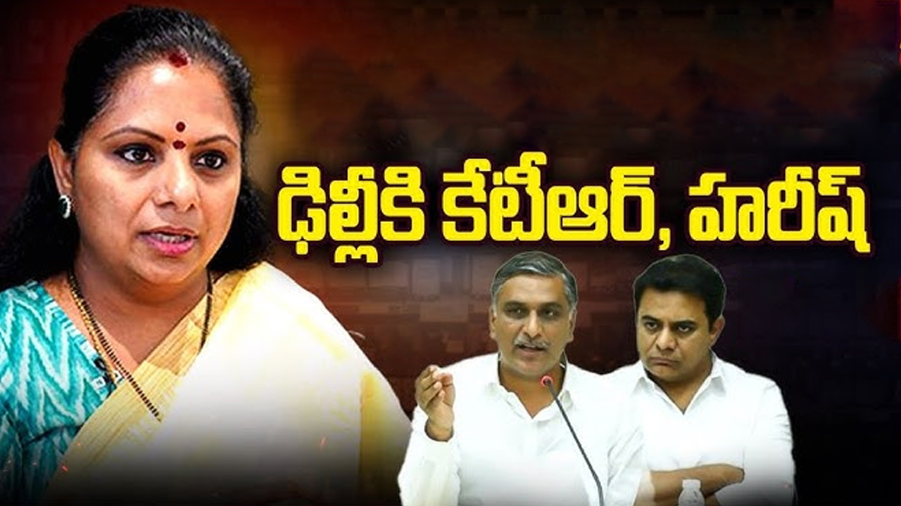 Kavitha Bail Petition: ఢిల్లీకి కేటీఆర్, హరీష్ రావు⁬.. కవిత రిలీజ్ ఖాయమా?