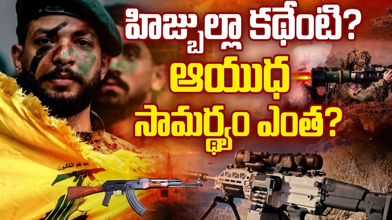 Israel-Hezbollah War: ఇజ్రాయెల్‌ను ఇంతగా వణికిస్తున్న.. ఈ హిజ్బుల్లా కథేంటీ..?