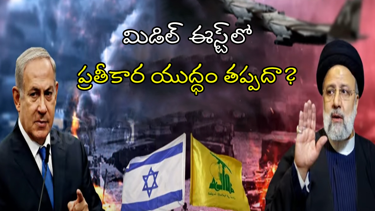 Middle East: మిడిల్ ఈస్ట్‌లో.. ప్రతీకార యుద్ధం తప్పదా?