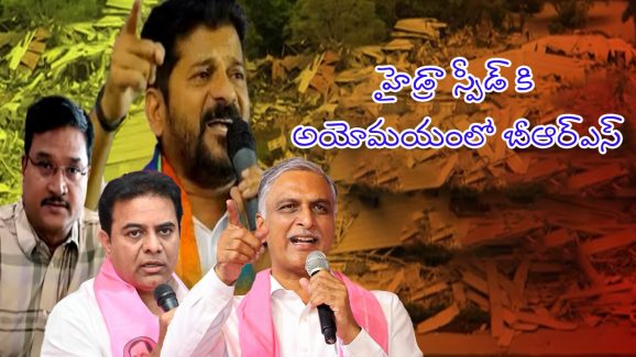 Hydra Demolition: హైడ్రా స్పీడ్‌కి.. మాట మార్చిన బీఆర్ఎస్..