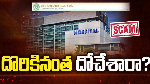 CMRF SCAM: దొరికినంత దోచేశారా? తెలంగాణలో CMRF భారీ స్కామ్..