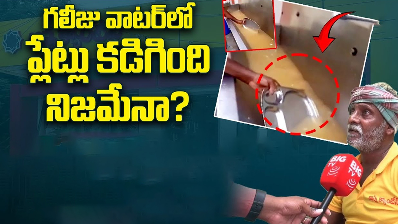 Anna Canteen Issue: గలీజ్ వాటర్ లో ప్లేట్లు కడగింది నిజమేనా? బిగ్ టీవీ ఫ్యాక్ట్ చెక్‌లో బ‌య‌ట‌ప‌డ్డ నిజాలు