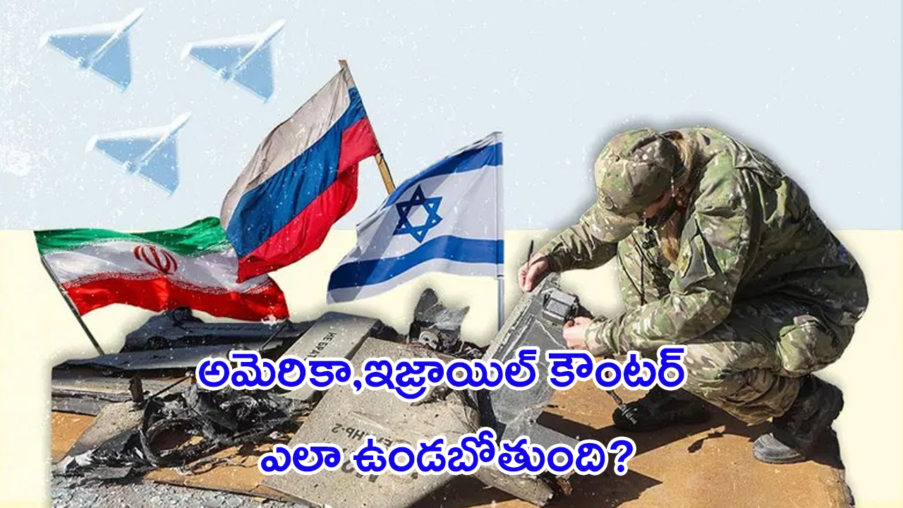 Israel – Iran War: ఇరాన్‌ను రెచ్చగొడుతున్న అమెరికా.. ఆపలేని యుద్ధం మొదలైందా?