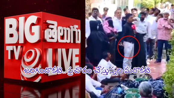 Fake Publicity on BigTV: బిగ్‌టీవీపై మరోసారి సోషల్‌ మీడియాలో దుష్ప్రచారం