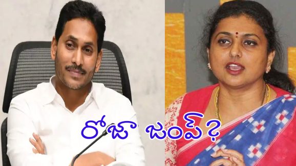 RK Roja: జగనన్న.. జగనన్న.. నేను జంప్ అన్న..?