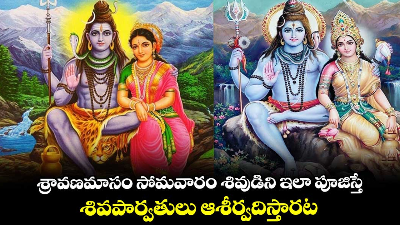 Sravana Somavaram: శ్రావణ సోమవారం నాడు శివుణ్ణి ఇలా పూజిస్తే.. సర్వ సంపదలు కలుగుతాయి.