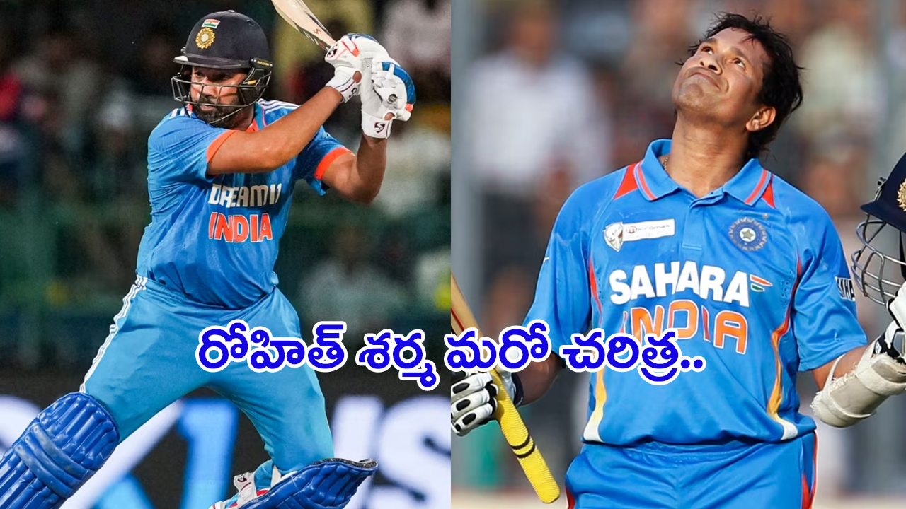 Rohit Sharma Create History: రోహిత్ శర్మ మరో చరిత్ర.. సచిన్‌ ఆల్‌టైమ్‌ రికార్డు బద్దలు