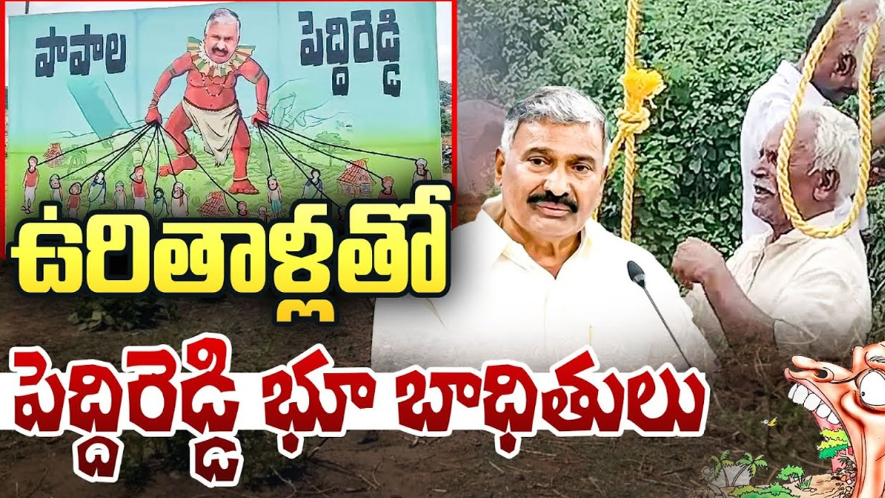 Peddireddy Ramachandra Reddy: వెల్లువలా పెద్దిరెడ్డి భూ బాధితులు.. ఉరితాళ్లతో నిరసనలు