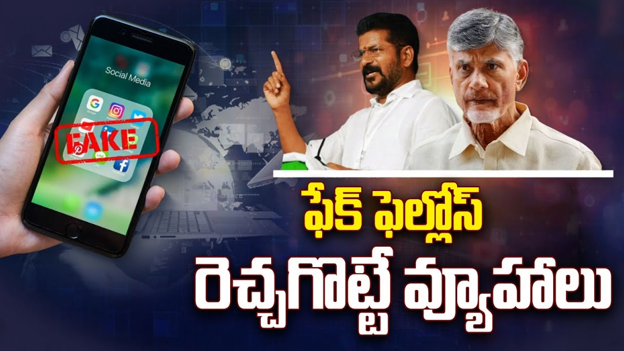 AP, TG CM on Fake News & Trolls: ఫేక్ ప్రచారాలు మానుకోకపోతే.. తాటతీస్తాం