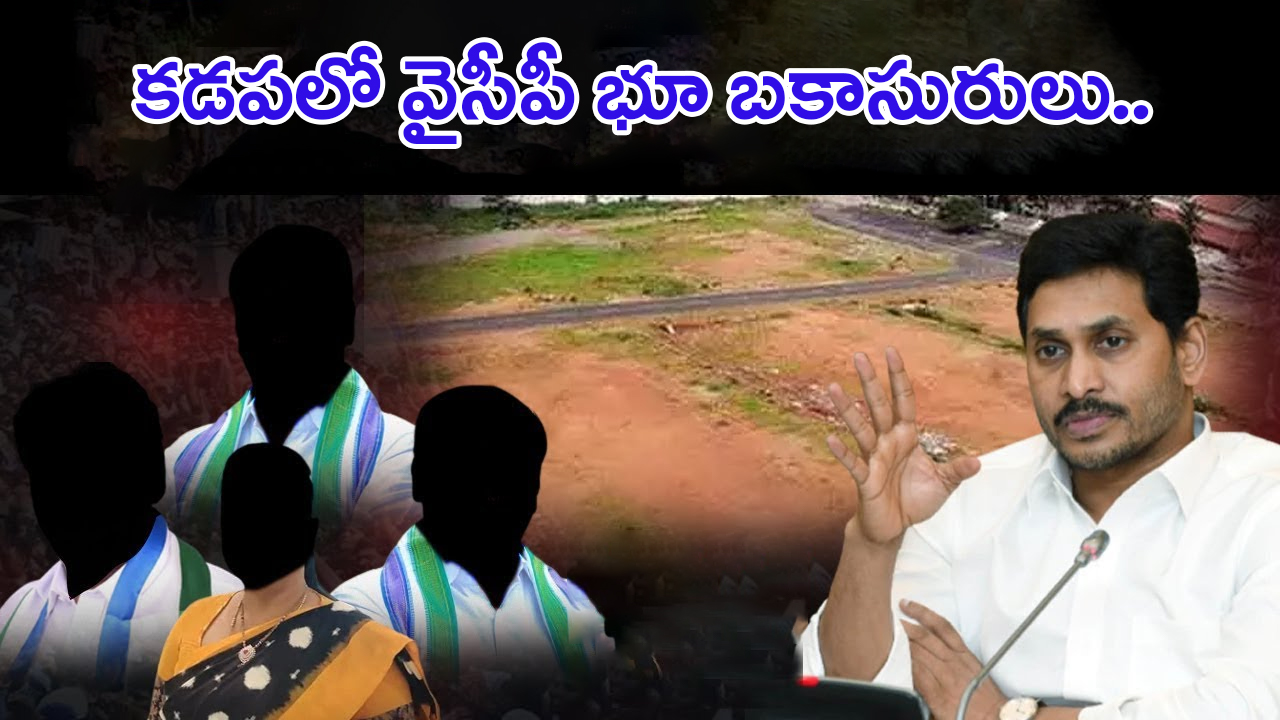 YCP Leaders Land Grabbing: కడపలో కబ్జాలు.. కదులుతున్న వైసీపీ కూసాలు