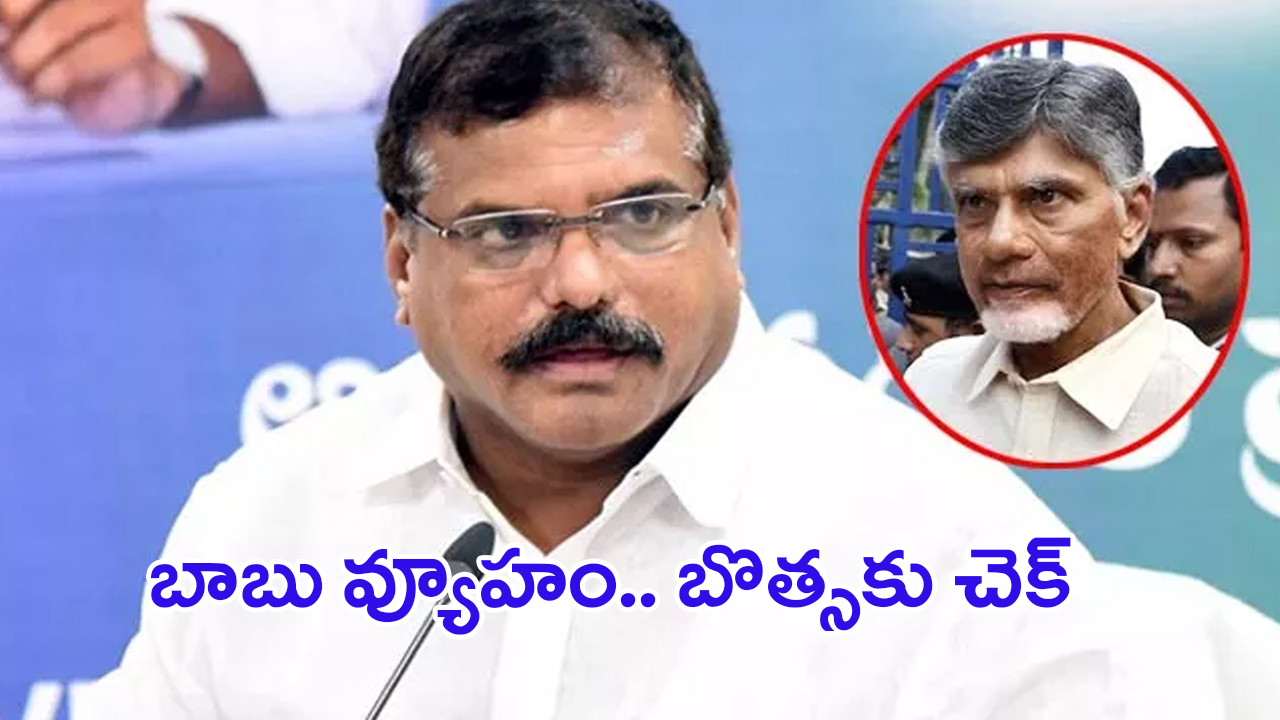 Botsa Satyanarayana Vs  Chandrababu: విశాఖ ఎమ్మెల్సీ ఎన్నికపై టీడీపీ ఫోకస్.. బొత్సను ఓడించేందుకు మాస్టర్ ప్లాన్స్