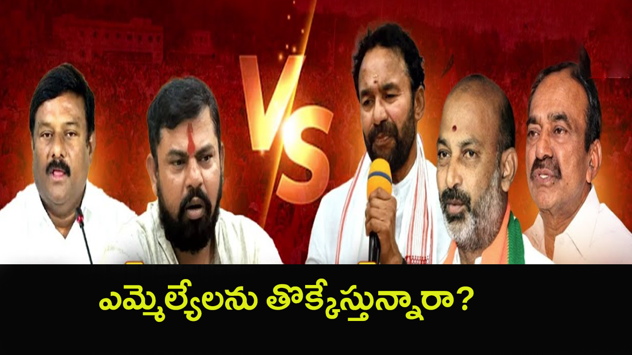 Internal Clashes In Telangana BJP: ఎమ్మెల్యేలను తొక్కేస్తున్నారా? బీజేపీలో గ్రూపు వార్