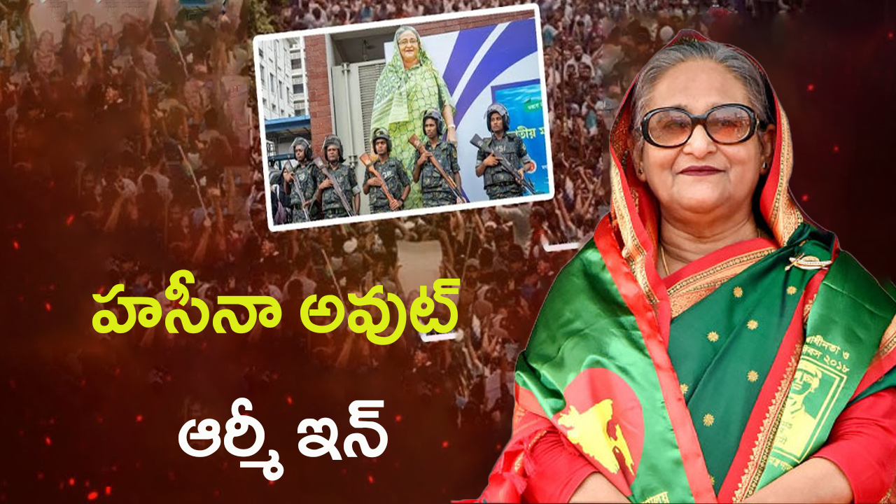 Bangladesh Protest: 15 ఏళ్ల పాలన ఒక నిర్ణయం తో ఆవిరి!