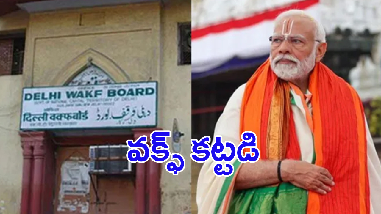 Waqf Act Amendment Row: వక్ఫ్ ల్యాండ్ విషయంలో  కొత్త చట్టం.. ప్రభుత్వం చెబుతున్న లాభాలేంటి..