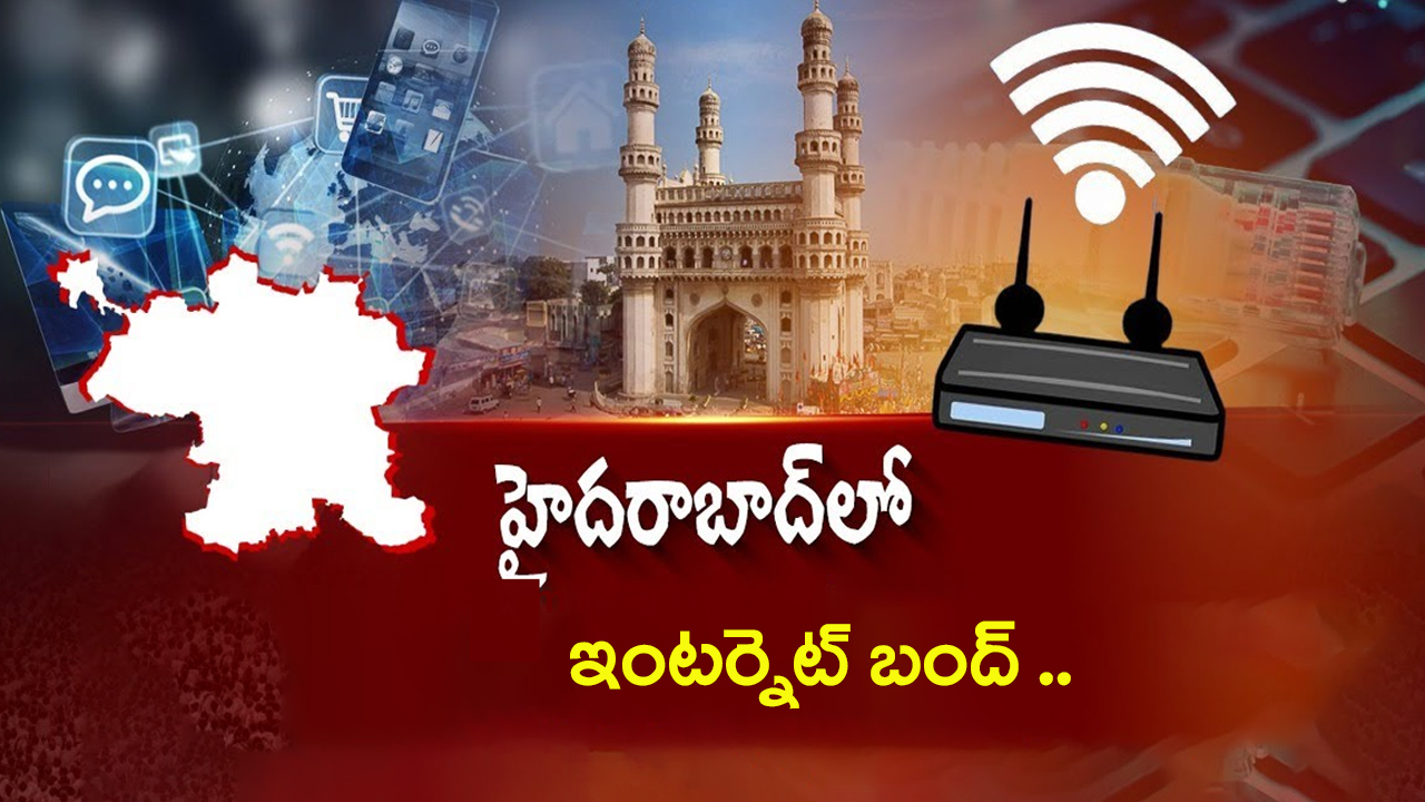 Hyderabad: హైదరాబాద్‌లో ఇంటర్నెట్ బంద్ ..