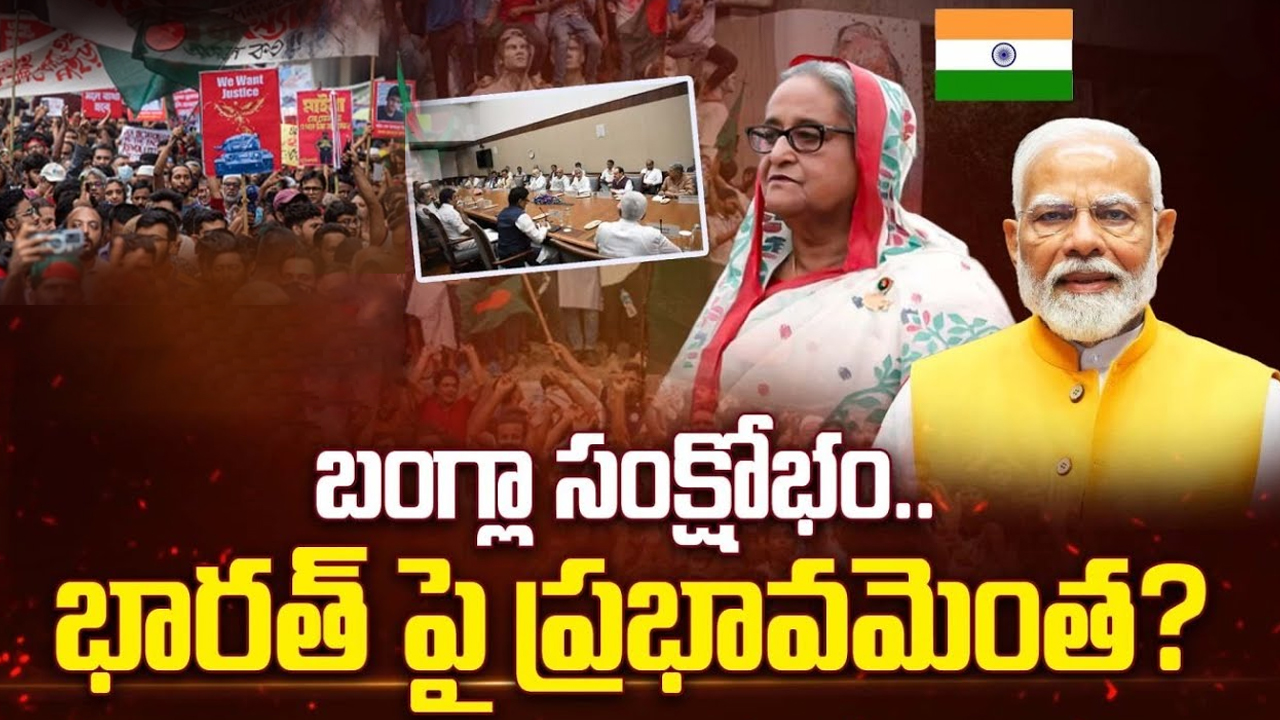 Bangladesh Crisis: బంగ్లా సంక్షోభం.. భారతపై ప్రభావమెంత?