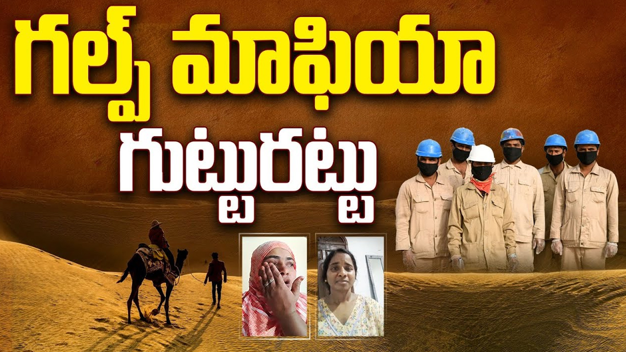 Frauds In Gulf Countries: ఎడారి దేశాల్లో తడారిపోతున్న బతుకులు.. నరకానికి నకళ్లుగా గల్ఫ్ దేశాలు