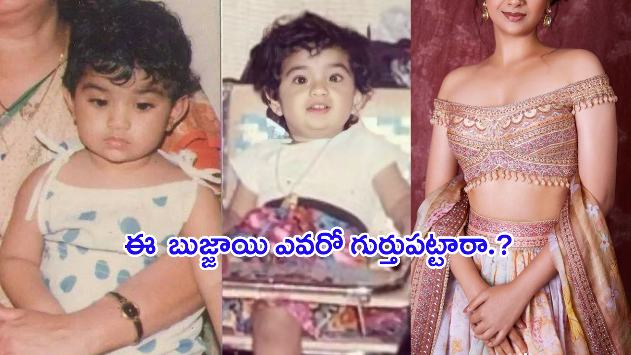 Tollywood Actress: ఈ బుజ్జాయి ఎవరో గుర్తుపట్టారా..? ఇప్పుడు ఇండస్ట్రీలో క్రేజీ హీరోయిన్