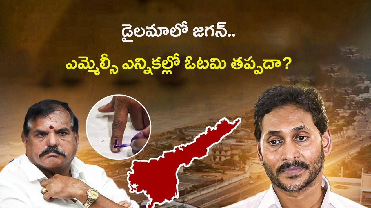 YS Jagan Mohan Reddy: డైలమాలో జగన్.. ఎమ్మెల్సీ ఎన్నికల్లో ఓటమి తప్పదా?