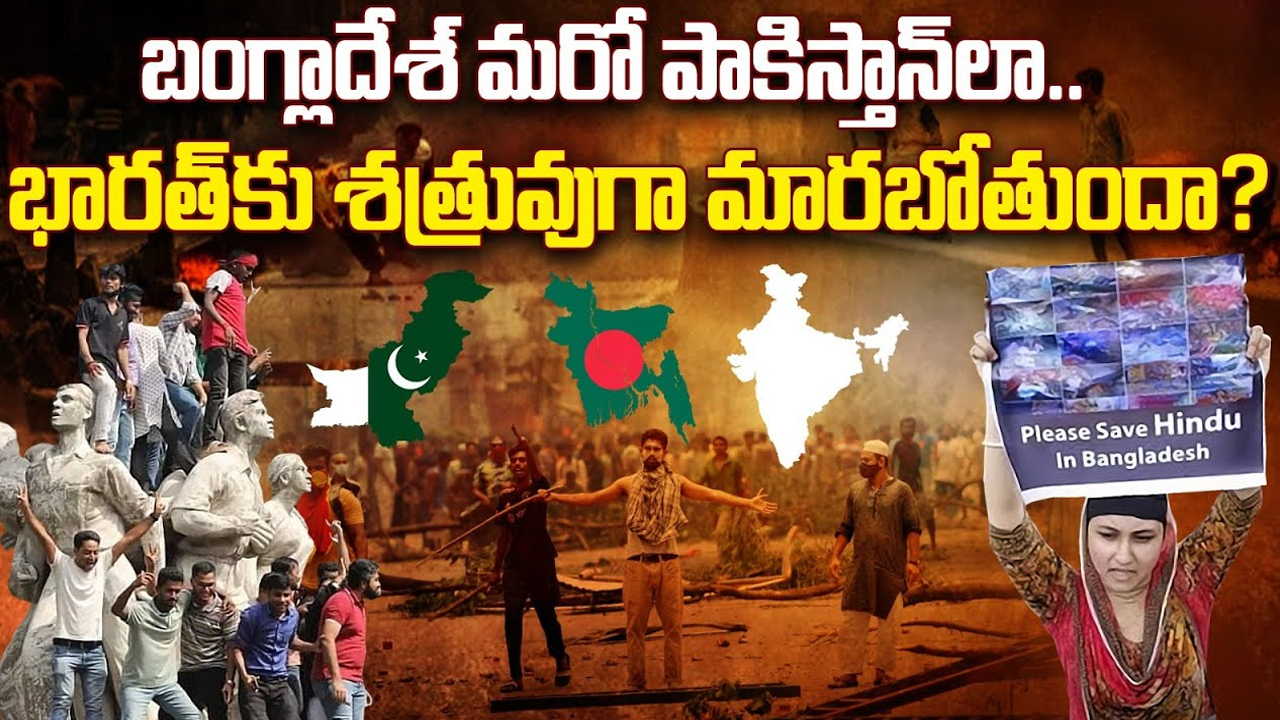 Bangladesh Protests: బంగ్లాదేశ్ మరో పాకిస్తాన్‌లా.. భారత్‌కు శత్రువుగా మారబోతుందా?