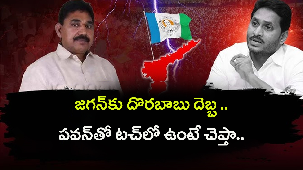 Pendem Dorababu Resigns to YCP: జగన్‌కు దొరబాబు దెబ్బ.. పవన్‌తో టచ్‌లో ఉంటే చెప్తా..