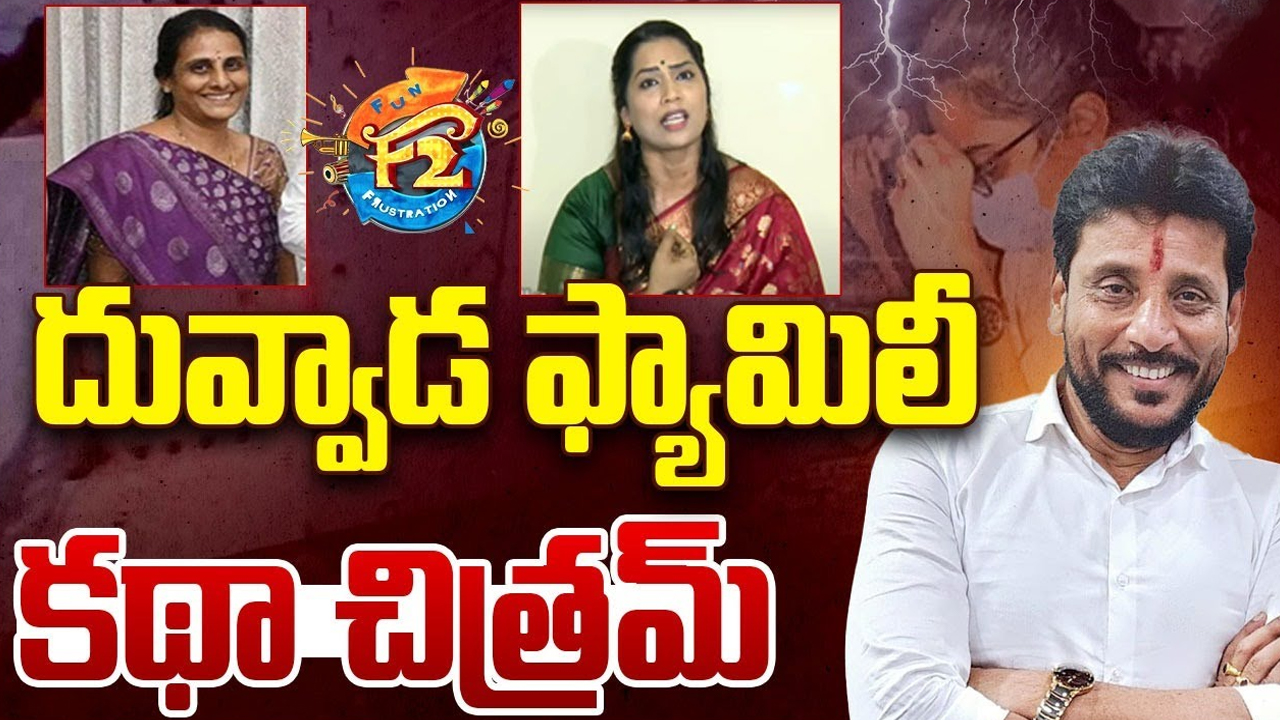 Duvvada Srinivas Family Issue: దువ్వాడ వారి ఫ్యామిలీ.. కథా చిత్రమ్